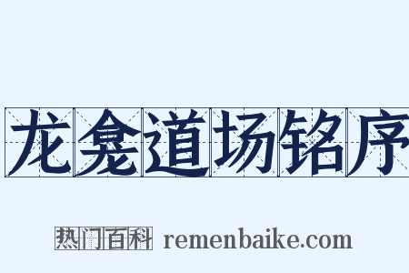 龙龛道场铭序是什么意思的图片